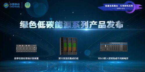 引領綠色發展新模式 中國移動發布綠色低碳能源系列產品，賦能數字廣告新生態