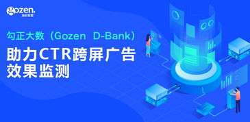 勾正大數Gozen D-Bank 以家庭數據營銷為基，賦能跨屏廣告效果精準監測與發布